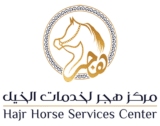مزاد و مركز هجر لخدمات الخيل العربية الأصيلة
